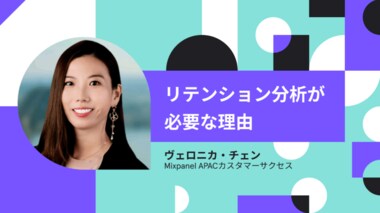 Mixpanelカスタマーサクセスが考える「リテンション分析が必要な理由」