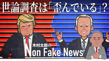 米マスコミの世論調査は「意図的に歪められている」? “隠れトランプ支持者”の存在だけではなかったのか