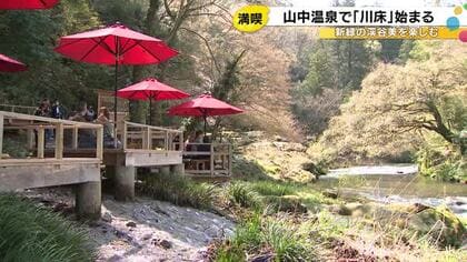 せせらぎの中で甘味など…山中温泉を流れる鶴仙渓で『川床』の営業始まる 宿泊客は去年より100円値下げ