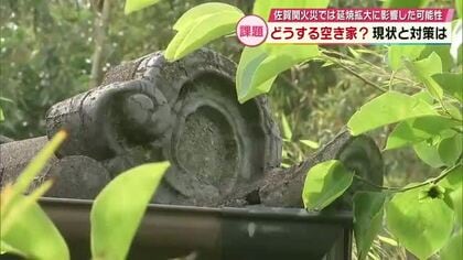 空き家問題 佐賀関の大規模火災で延焼拡大に影響与えた可能性も　空き家の割合高い大分の現状と対策は