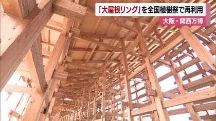 大阪・関西万博レガシーが愛媛で“ミャクミャク”「大屋根リング」パネル 全国植樹祭で再利用へ【愛媛】
