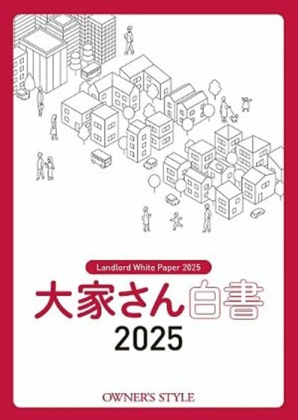 この一冊で賃貸住宅オーナーのリアルな”今“がすべてわかる!「大家さん白書」をオーナーズ・スタイル社が10年ぶりに発刊