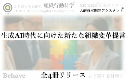生成AI時代に向けた新たな組織変革提言:全4冊リリース(組織行動科学(R))