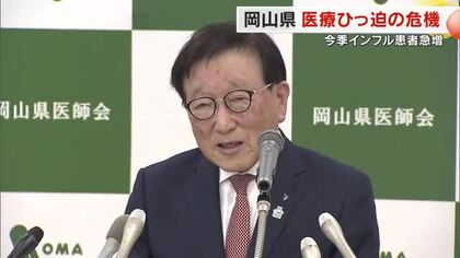 猛威振るう「インフルエンザ」岡山県内医療機関で病床ひっ迫の危機…県医師会が患者の受け入れ困難を訴え