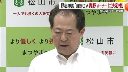松山駅アリーナ整備　野志市長「決定権はサイボウズの青野オーナーにある」発言で市の熱量に疑問符【愛媛】