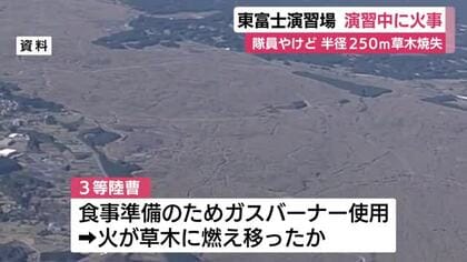 東富士演習場で草木焼ける火事　隊員やけど　小銃や弾薬なども被害　演習中の食事準備でガスバーナーの火が燃え移ったか