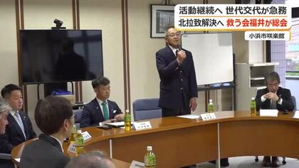 「今年こそ日本政府が真剣に動くべき」　北朝鮮に拉致された日本人を救う福井の会が総会　新たな世代への引継ぎも検討