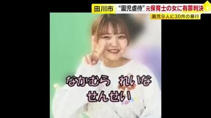 元保育士の女に拘禁刑2年、執行猶予4年の有罪判決　園児9人に計30件の暴行を加えた罪に問われる　福岡地裁田川支部