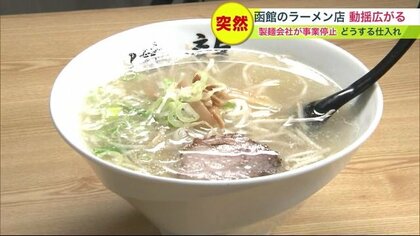 “函館ラーメン”に広がる動揺…人気「老舗製麺所」突然の事業停止 かつては“ラー博”出店も 今後は？【北海道発】