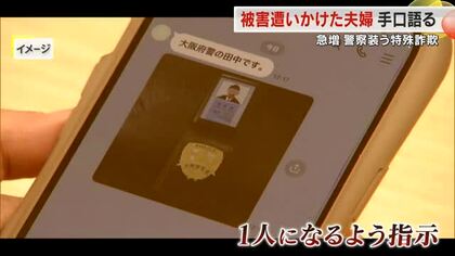 テレビなどでよく聞く“警察官を装った特殊詐欺”が自分に…被害に遭いかけた高齢夫婦が手口を証言【岡山】