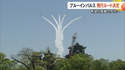 熊本地震から10年　ブルーインパルスの飛行ルートを発表　熊本市上空から被災地・益城町や西原村を飛行【熊本発】