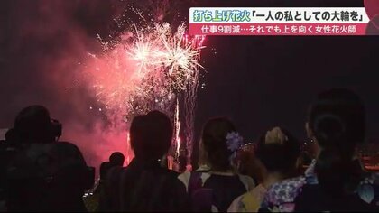 「大輪の花を夜空に」女性花火師がかける思い…コロナ禍で貴重な花火大会開催 【北海道発】