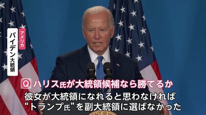 不安打ち消すはずが…ハリス副大統領を「トランプ副大統領」バイデン大統領まさかの“言い間違え”「よくやった、ジョー！」トランプ氏が皮肉る