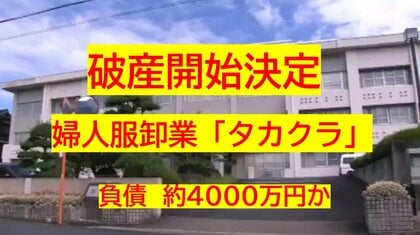 【破産開始決定】津山市の婦人服卸業「タカクラ」と関連会社１社　破産開始…負債約４０００万円か【岡山】