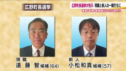 福島・広野町長選挙が告示　現職と新人の一騎打ち　復興や医療・福祉の充実争点に　23日投開票