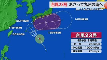 台風23号 11日は九州の南へ 県内でも風が強まる見込み【佐賀県】