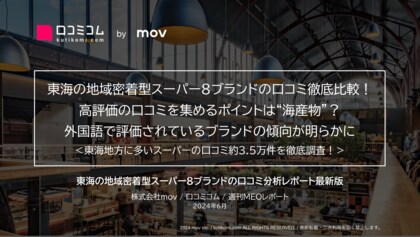 「遠鉄ストア」「コノミヤ」ほか:東海の地域密着型スーパー8ブランドを徹底調査!高評価のポイントは「海産物」にアリ!?