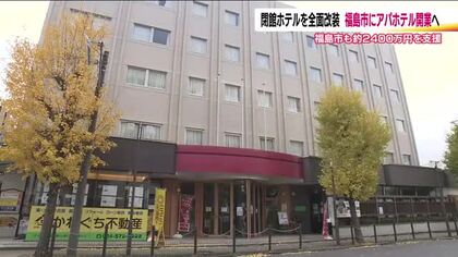 アパホテルが福島市に2軒目のホテル　閉館したホテルを全面改装　市の補助受け2026年2月オープンへ