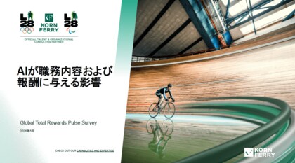 コーン・フェリー、AIが職務内容および報酬に与える影響 を調査