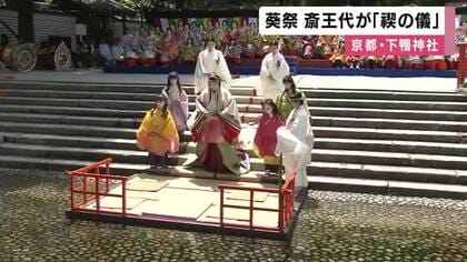 葵祭のヒロインの斎王代　身を清める「禊の儀」　京都・下鴨神社　今月１５日に平安貴族の衣装で行列