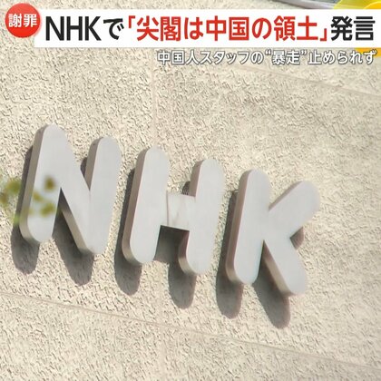 【解説】NHKで「尖閣は中国の領土」発言　中国人スタッフの“暴走”止められず　生放送で約20秒間話す　中国SNSは「勇気ある在日中国人」と称賛