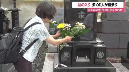盆の入り　丁寧に墓掃除し花・線香供え先祖・故人に手合わせる　山形市緑町・正願寺