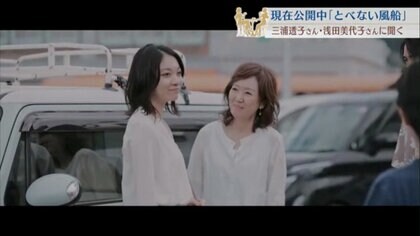 被災者の思いを“知る”きっかけに…映画「とべない風船」三浦透子さんと浅田美代子さんが語る撮影秘話【広島発】