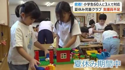 子供たちの長い夏休み…共働き世帯に欠かせない「児童クラブ」人手不足が深刻　長時間の預かりは交代要員の確保が課題