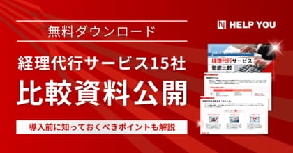 経理代行サービス15社の比較資料を無料提供。導入前に知っておくべきポイントも解説