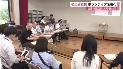 商店街の大規模火災　復興支援へボランティアのあり方について意見交換（島根・出雲市）