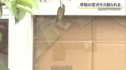 中学校でも窓ガラス割られる　1週間で3つの小中学校に被害
