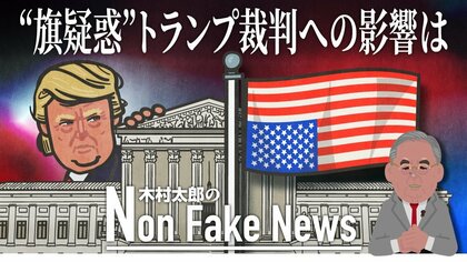 最高裁判事はトランプ支持者？“旗疑惑”浮上…連邦議会乱入事件めぐる裁判への影響は