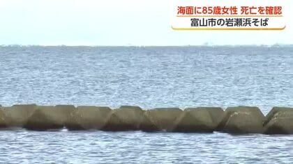 岩瀬浜の波消しブロック内側で女性が浮いているのを発見　搬送先で死亡確認　富山市