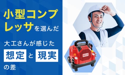 小型コンプレッサを選んだ大工さんが感じた「想定と現実」の差