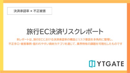 年末年始の需要期に打撃、旅行ECサイトの「決済承認率低下」と不正リスクを可視化したレポートを公開