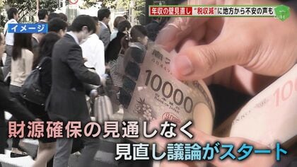 「市民が我慢するか、自治体が我慢するか」事業廃止の恐れ   『103万円の壁』引き上げに向け協議【福岡発】