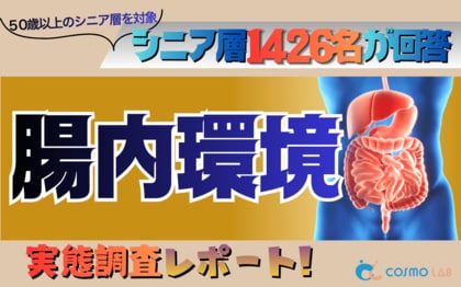 【シニアの意識調査】1,426名の回答から判明。シニアが腸内検査に求めるのは「3,000円未満」と「手軽さ」。専門性より“生活改善の答え合わせ”を重視。