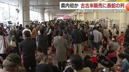 「午前1時から並びました」　県内初となる備蓄米の先行販売に1200人殺到　市民から聞こえた懸念「備蓄米が無くなったあとの米の値段はどうなるのか」　【鹿児島発】