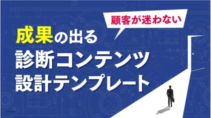 【大流行】診断コンテンツで成果を出す!設計テンプレートを発表。【ヨミトル】