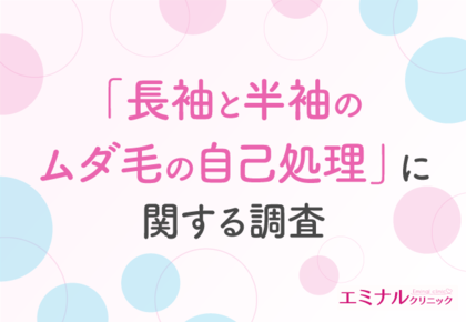 【10月は約6割が衣替えをする季節】半袖より長袖好きが多い結果に!来年の夏に自信をもったおしゃれを楽しむなら「脱毛」が効果的だと回答