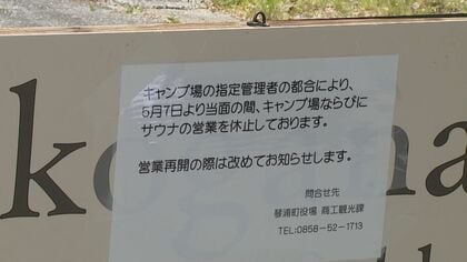アウトドアシーズン目前に突然の閉鎖――運営業者の“破産”で南部町と琴浦町のキャンプ場が営業休止　早期の再開模索