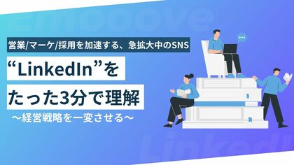 【営業/マーケ/採用を加速する、急拡大中のSNS】Emoooveが“LinkedIn”をたった3分で理解できる資料を公開