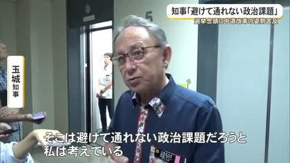 玉城知事、辺野古賛否示さない中道をけん制　知事選支持は「ありがたい」