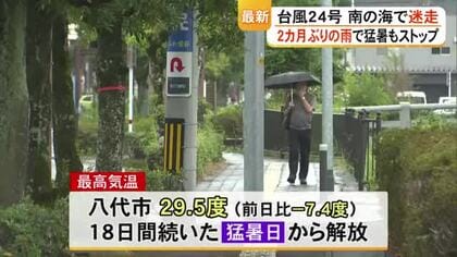 2カ月ぶりの雨で猛暑もストップ 台風２４号南の海で迷走【熊本】