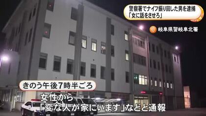 「女に話をさせろ」警察署で折りたたみナイフを振り回し暴れた疑いで35歳男を逮捕 女性につきまとった経緯など捜査