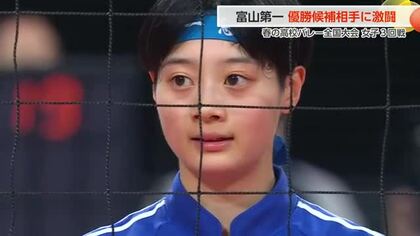 春高バレー女子3回戦、富山第一は文京学院大女(東京)相手に粘りのバレーもベスト8進出ならず