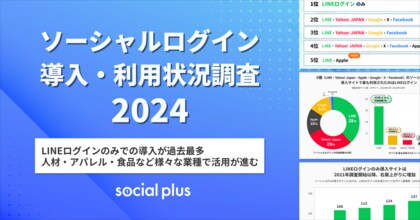 ソーシャルログイン導入・利用状況調査2024を発表!LINEログインのみでの導入が過去最多