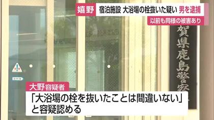 「大浴場の栓を抜いた」容疑認める　嬉野市の宿泊施設の営業妨害で46歳男逮捕【佐賀県】