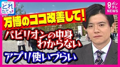 『万博のここ改善して』パビリオンの中身が分からない・アプリ使いづらい…万博会場で100人に聞いた生の声