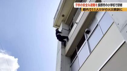 都内の小学校で11人重軽傷の火災　「救助袋」活用されず児童が一時取り残される　長野市で教職員70人が火災に備え研修　「分かっているのと実際使えるのは違う」避難設備の使い方など確認